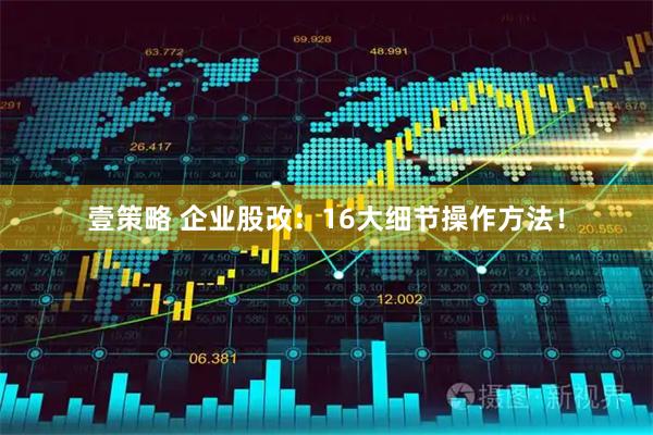 壹策略 企业股改：16大细节操作方法！