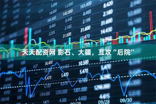 天天配资网 影石、大疆，互攻“后院”