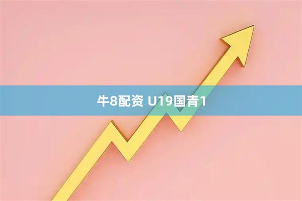 牛8配资 U19国青1