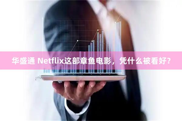 华盛通 Netflix这部章鱼电影,凭什么被看好?